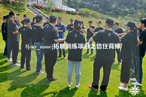 怀化拓展训练项目之信任背摔