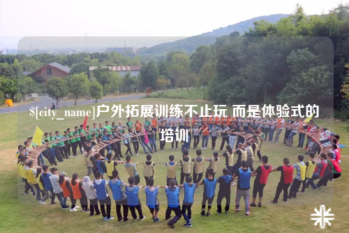怀化户外拓展训练不止玩 而是体验式的培训